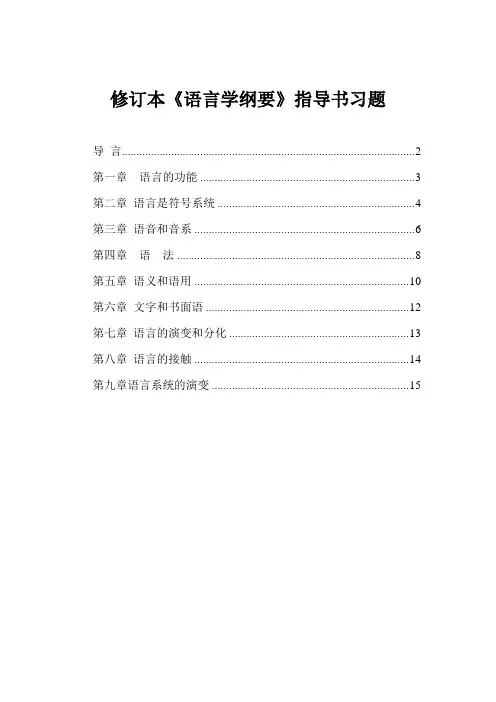 修订版《语言学纲要》练习与思考原题