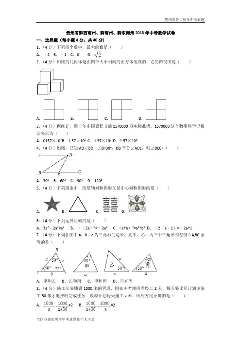 贵州省黔西南州、黔南州、黔东南州2018年中考数学试卷(word版,含答案)