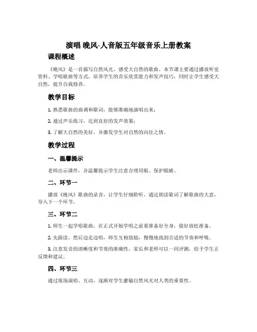 演唱 晚风-人音版五年级音乐上册教案