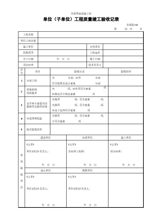 单位(子单位)工程质量竣工验收记录