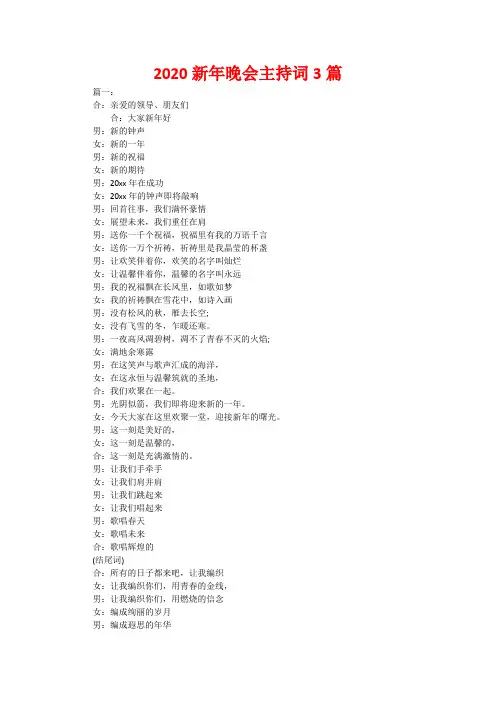 2020新年晚会主持词3篇