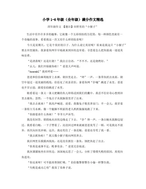 最全小学1-6年级满分作文【30篇】