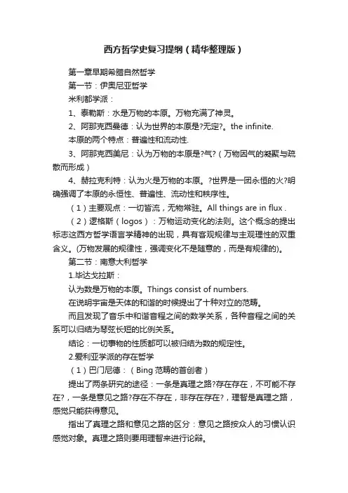 西方哲学史复习提纲（精华整理版）