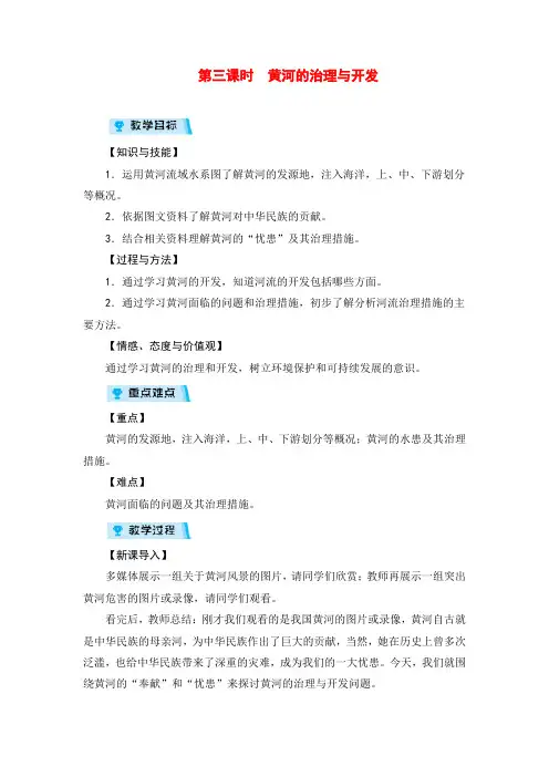 人教版八年级地理第三课时 黄河的治理与开发教案与反思金品