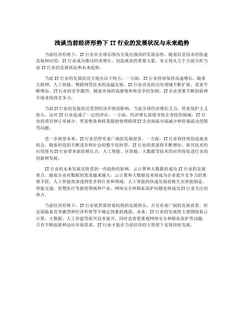 浅谈当前经济形势下IT行业的发展状况与未来趋势