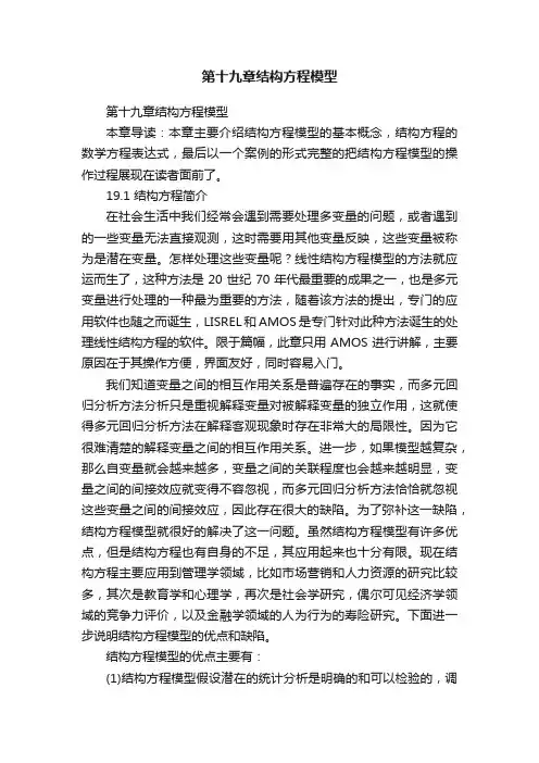 第十九章结构方程模型
