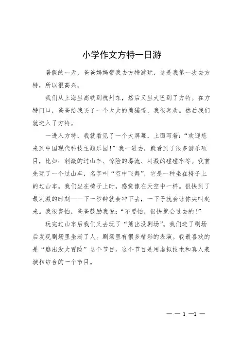 小学作文方特一日游