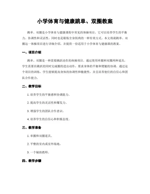 小学体育与健康跳单、双圈教案