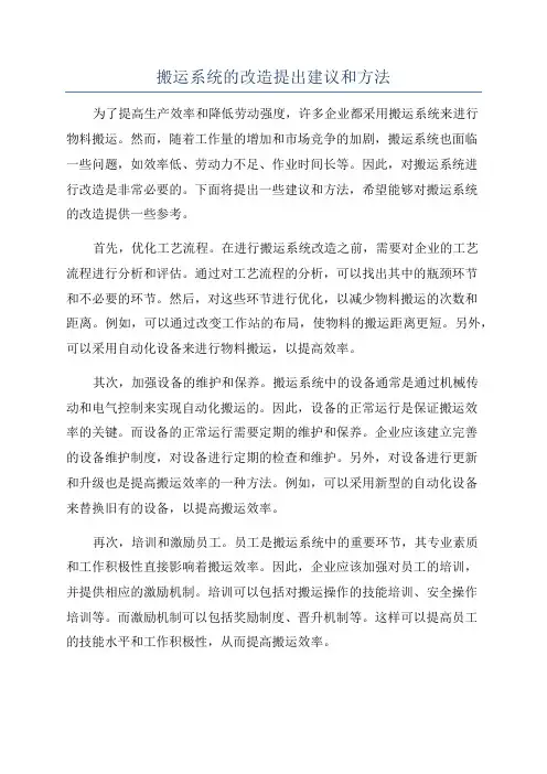 搬运系统的改造提出建议和方法