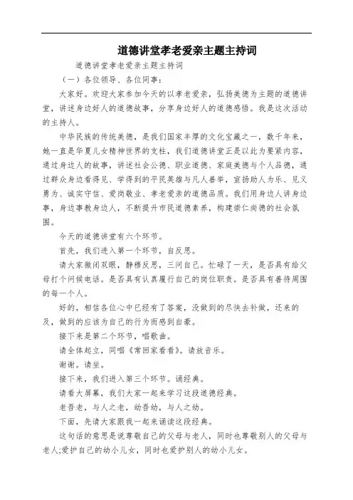 道德讲堂孝老爱亲主题主持词