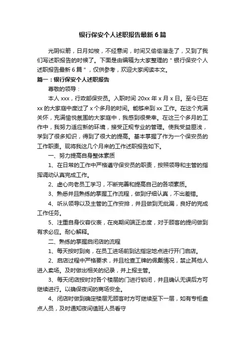银行保安个人述职报告最新6篇