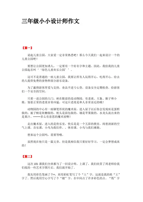 三年级小小设计师作文