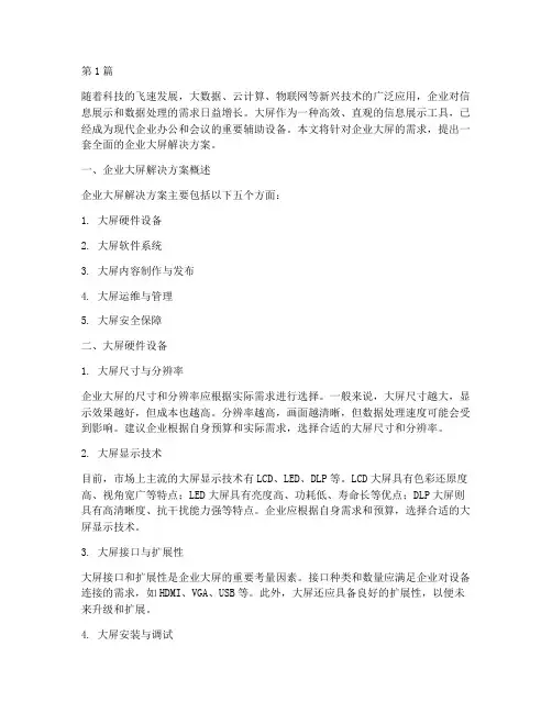 企业大屏解决方案(3篇)