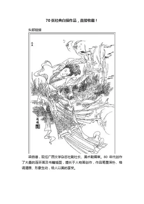 70张经典白描作品，直接收藏！