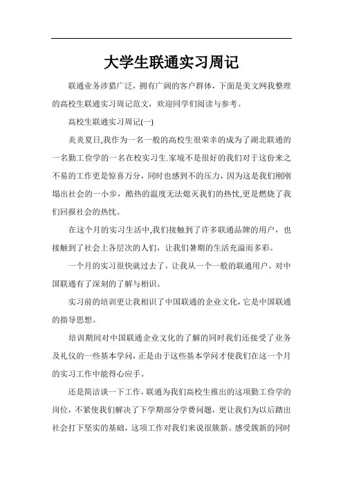 大学生联通实习周记