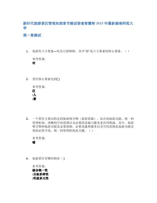 新时代旅游景区管理知到章节答案智慧树2023年湖南师范大学