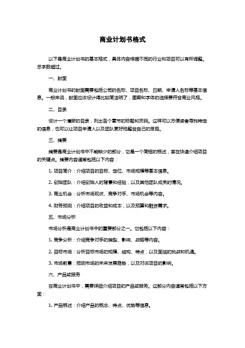 商业计划书格式