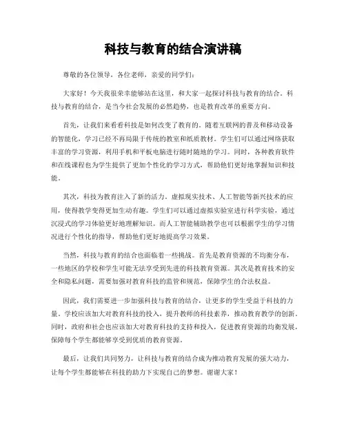 科技与教育的结合演讲稿