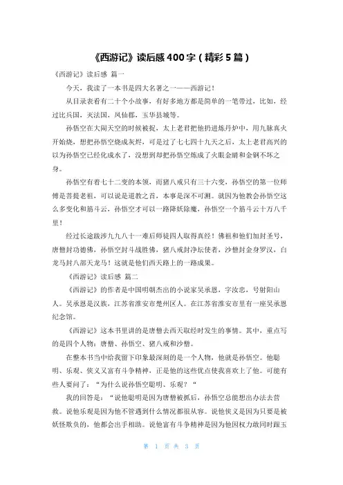 《西游记》读后感400字(精彩5篇)