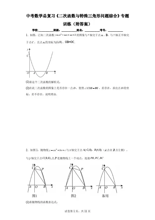 中考数学总复习《二次函数与特殊三角形问题综合》专题训练(附答案)