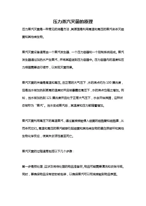 压力蒸汽灭菌的原理