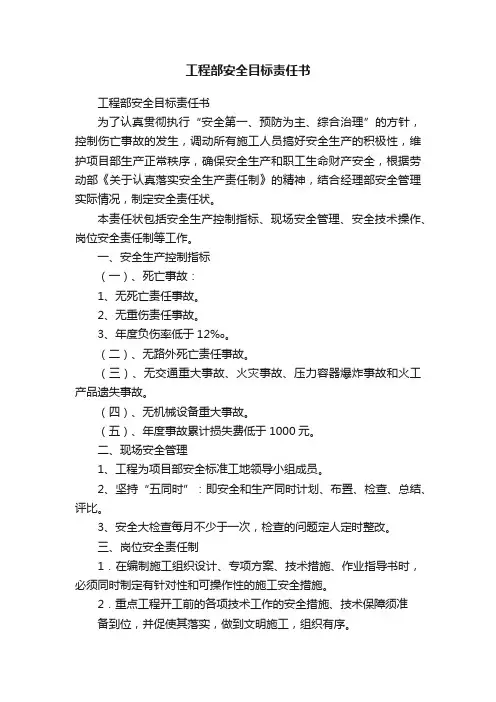 工程部安全目标责任书