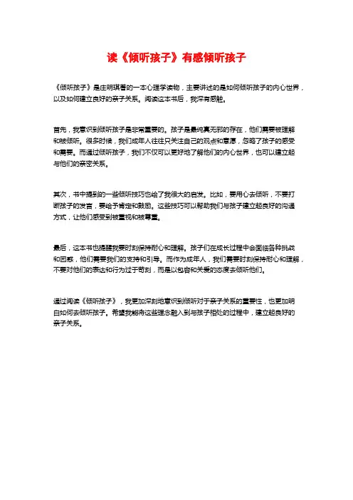 读《倾听孩子》有感倾听孩子