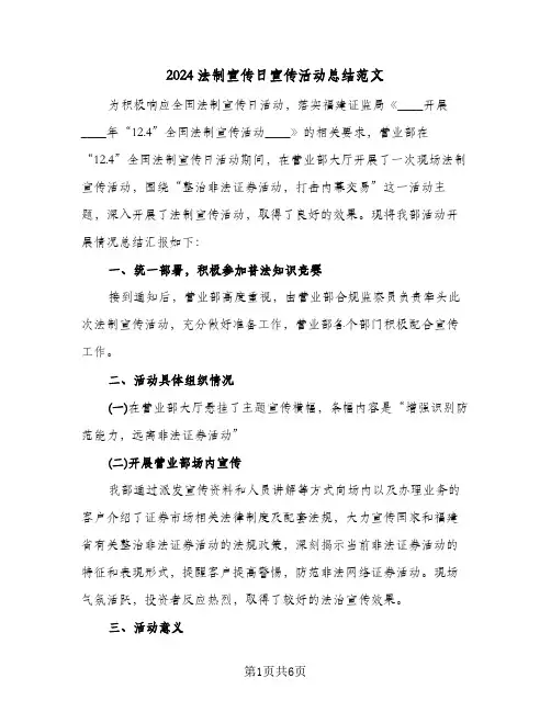 2024法制宣传日宣传活动总结范文(4篇)