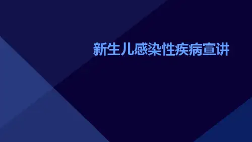 新生儿感染性疾病宣讲