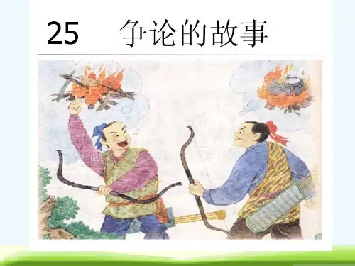 苏教版三下《争论的故事》课件61637