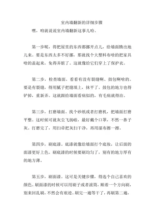 室内墙翻新的详细步骤