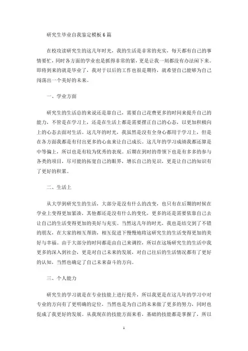 最新研究生毕业自我鉴定模板6篇