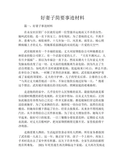 好妻子简要事迹材料