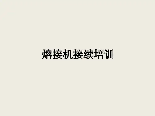 光纤熔接机使用培训