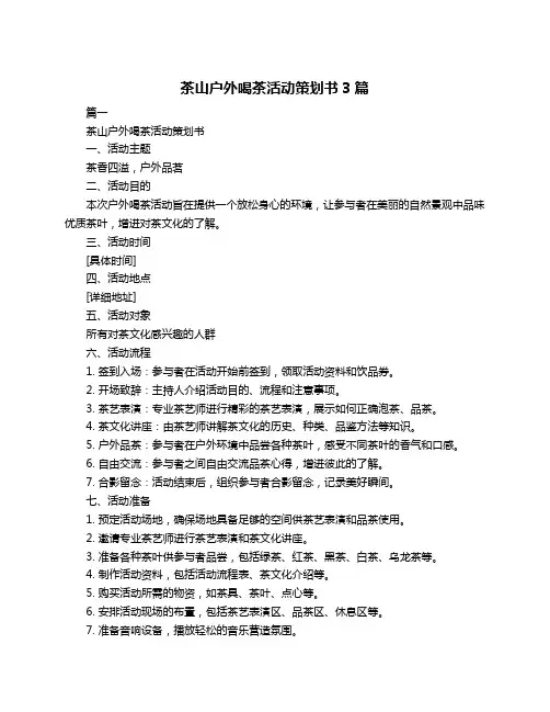 茶山户外喝茶活动策划书3篇