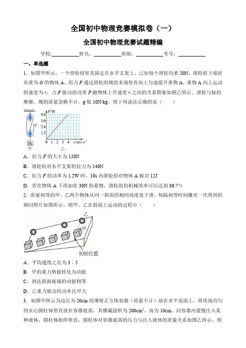 全国初中物理竞赛模拟卷(一)全国初中物理竞赛试题精编(原卷版)