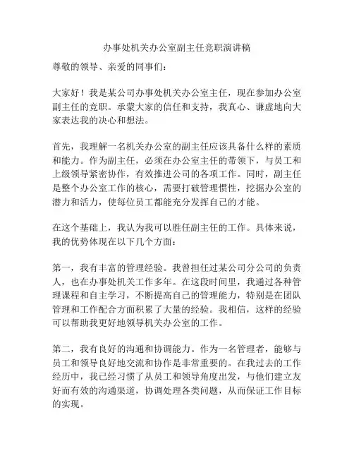 办事处机关办公室副主任竞职演讲稿