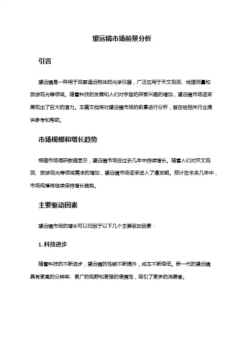 2024年望远镜市场前景分析