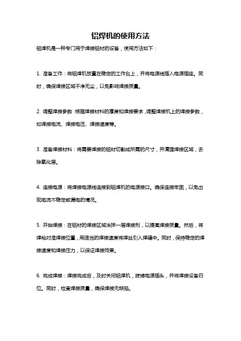 铝焊机的使用方法