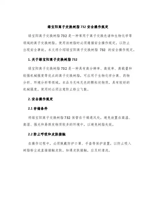 绿宝阳离子交换树脂732安全操作规定
