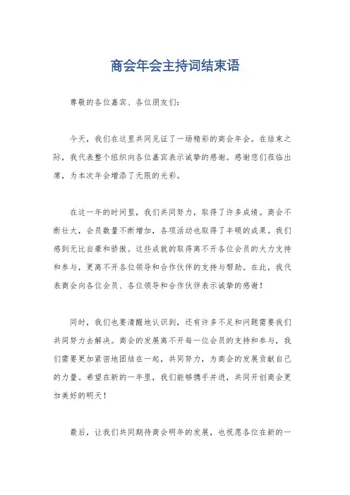 商会年会主持词结束语