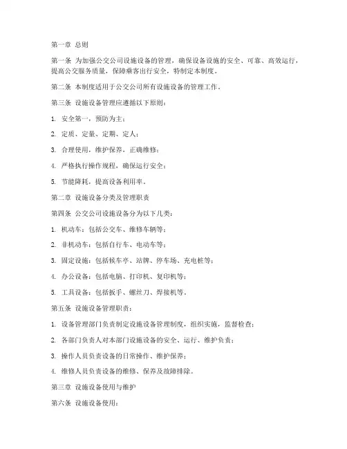 公交公司设施设备管理制度