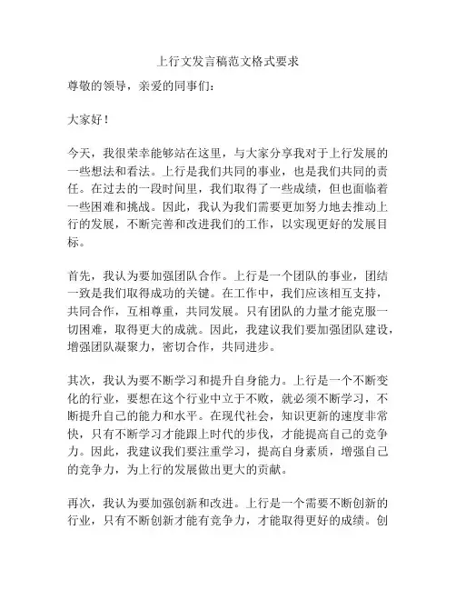 上行文发言稿范文格式要求