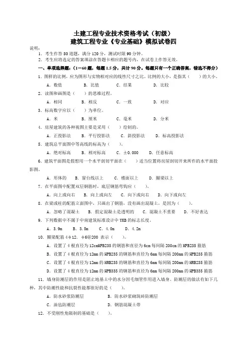 建筑工程初级职称考试《专业基础》模拟试卷