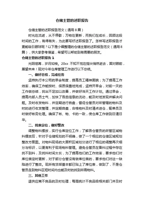 仓储主管的述职报告范文（通用8篇）