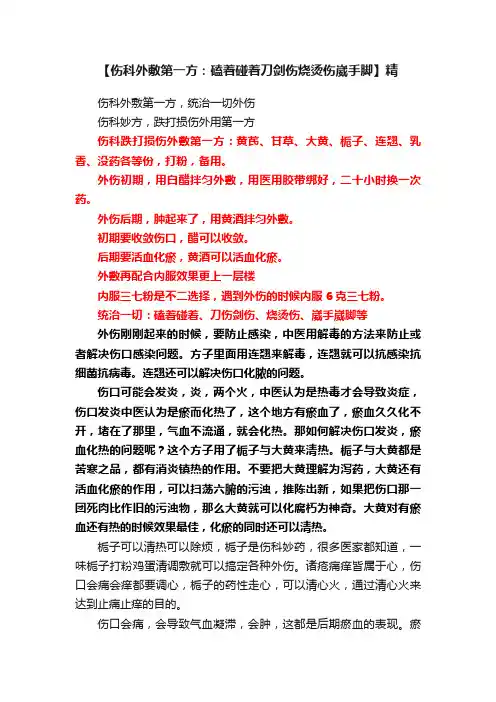【伤科外敷第一方：磕着碰着刀剑伤烧烫伤崴手脚】精