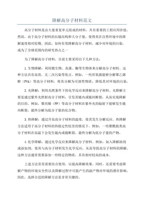 降解高分子材料范文