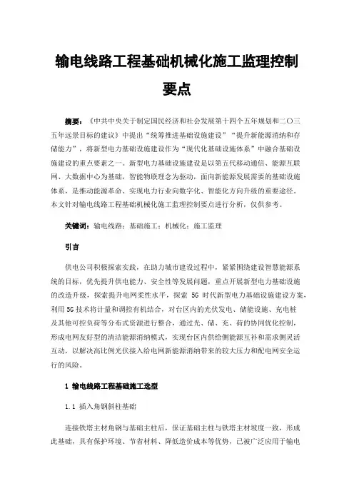 输电线路工程基础机械化施工监理控制要点