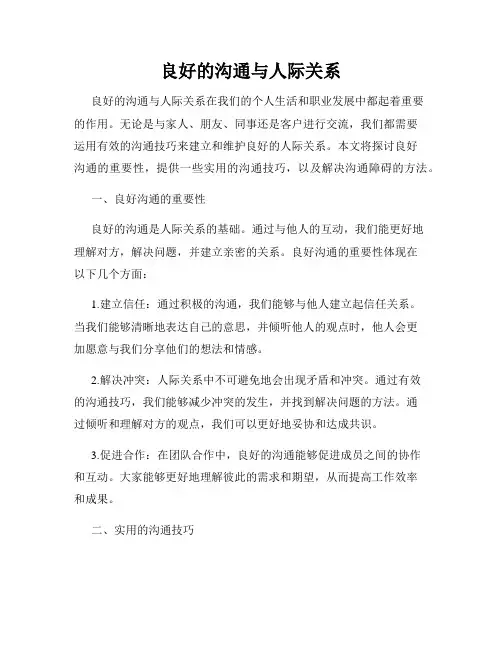 良好的沟通与人际关系