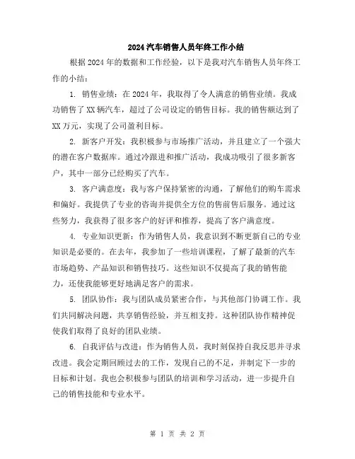2024汽车销售人员年终工作小结